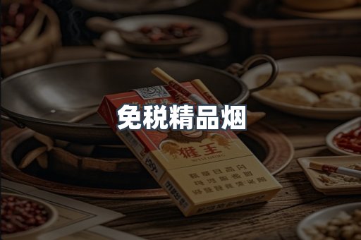 免税精品烟