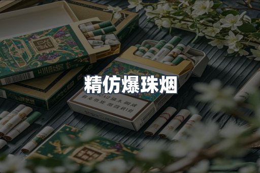 精仿爆珠烟